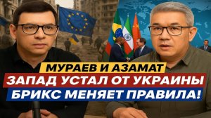 Мураев и Азамат: Запад устал от Украины — БРИКС меняет правила игры! #Мураев