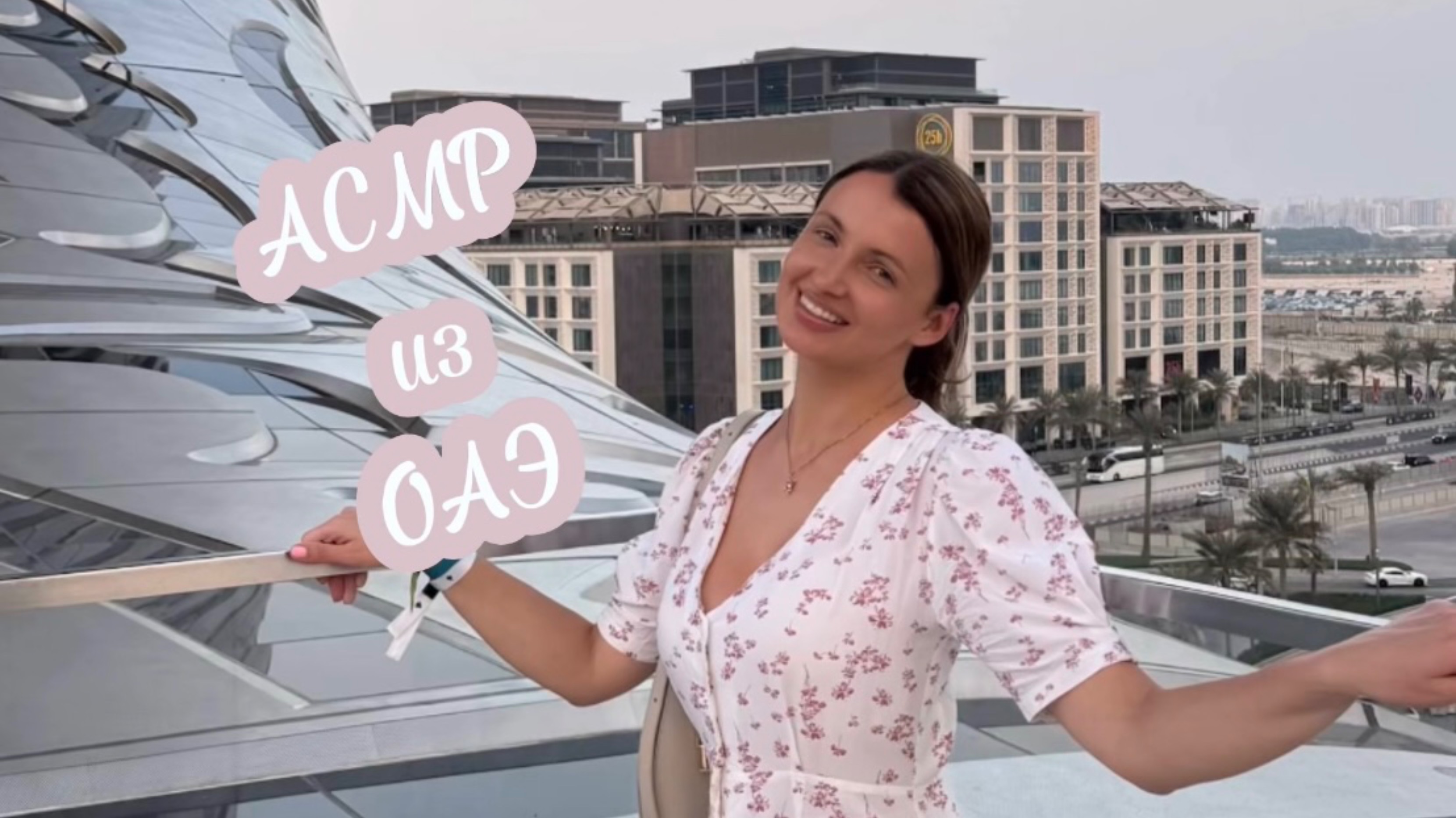 АСМР🌺 из ОАЭ🇦🇪