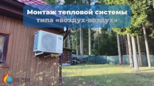 Монтаж теплового насоса Daichi 4,5 кВт | Система «воздух–воздух» для дома и бани 40 м²