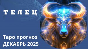 Телец таро прогноз на декабрь 2025. От Натали Эллиф  11-11-2025