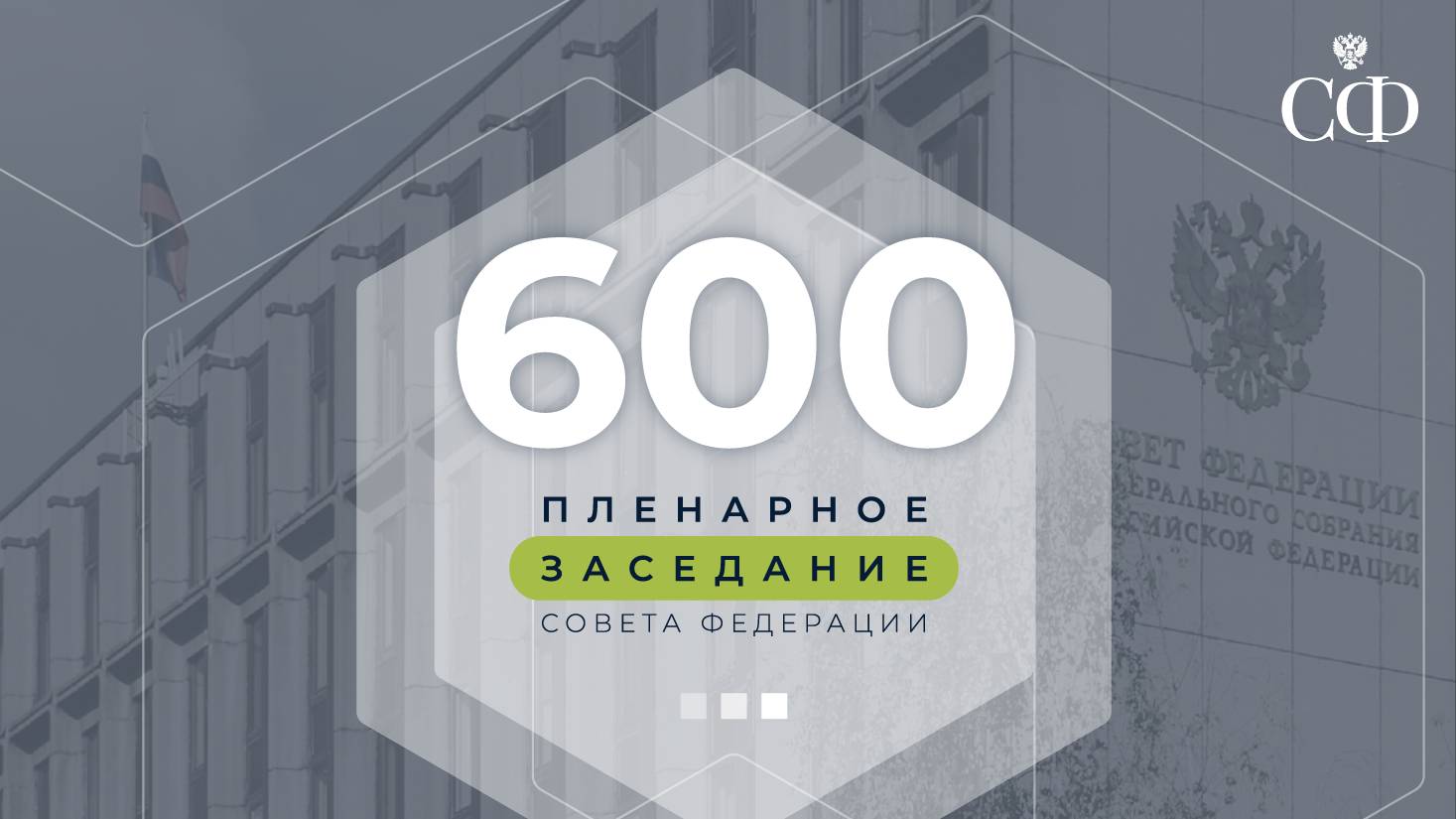 600-е планарное заседание Совета Федерации смотреть онлайн