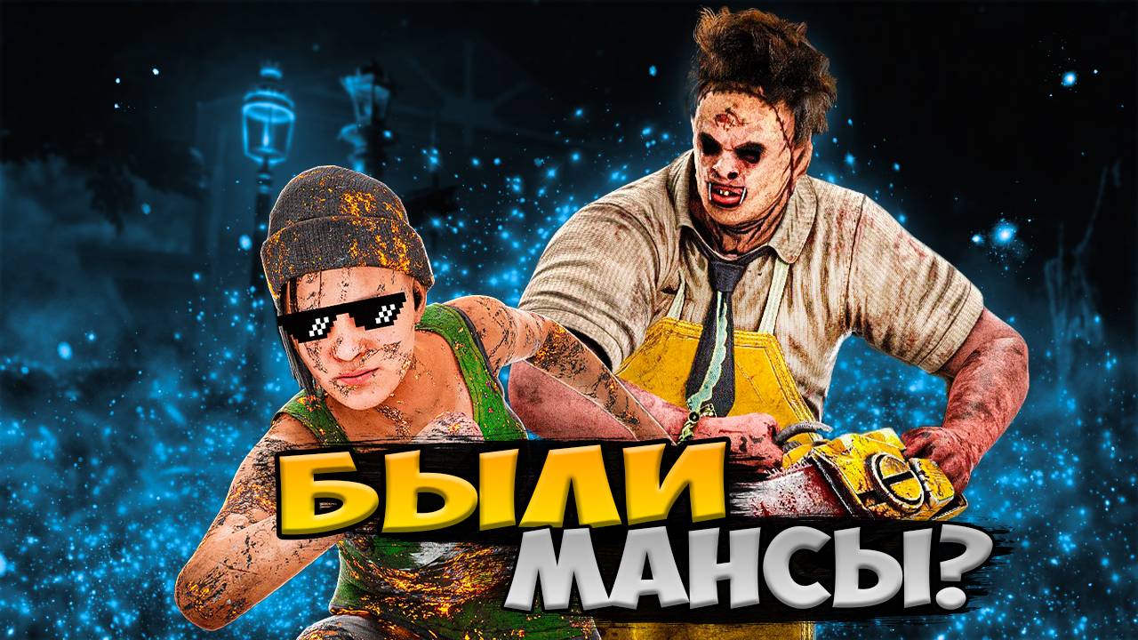 БЫЛИ МАНСЫ? ► DEAD BY DAYLIGHT смотреть онлайн