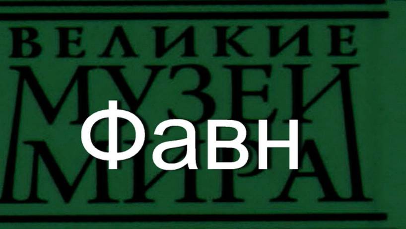 Фавн.Бандинелли, описание смотреть онлайн