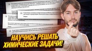 ХИМИЧЕСКИЕ ЗАДАЧИ С НУЛЯ | Научись решать правильно | Химия ОГЭ 2026 | Умскул