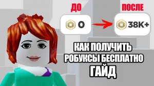 Это реально самый рабочий и лучший способ получить Робуксы!