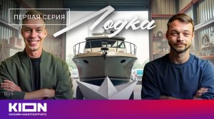 «Лодка» | 1 серия | Уже на KION