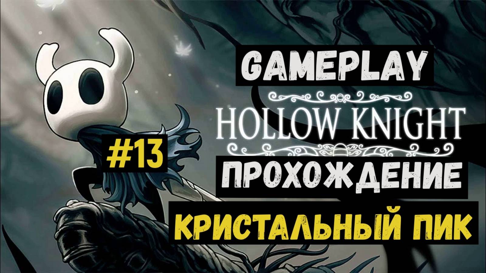 Кристальный пик / Hollow Knight / Прохождение / Gameplay / #13 смотреть онлайн