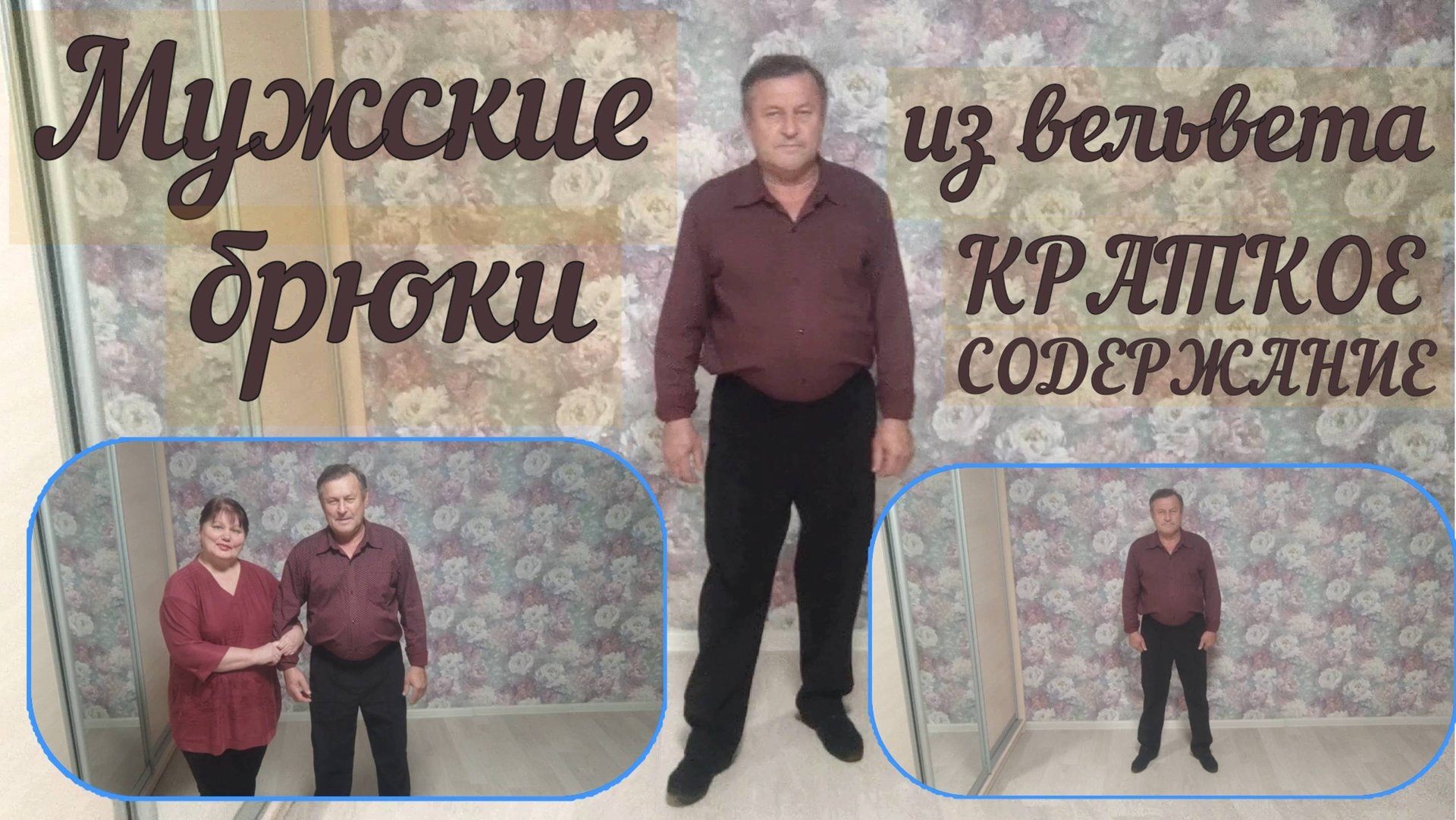 МУЖСКИЕ БРЮКИ ИЗ ВЕЛЬВЕТА Краткое содержание смотреть онлайн