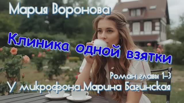 Мария Воронова _Клиника одной взятки_ роман главы с 1-й по 3-ю У микрофона Марина Багинская смотреть онлайн
