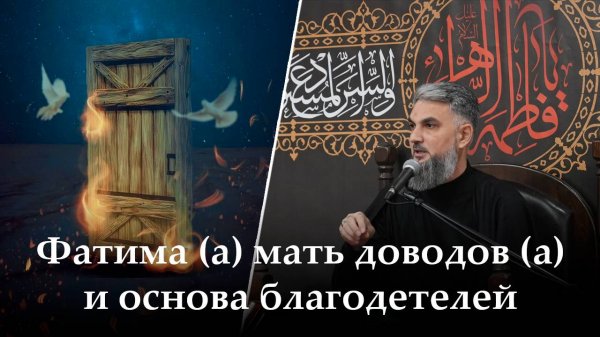 Аййами Фатимия 6-ая ночь. «Фатима (а) мать доводов (а) и основа благодетелей» Хаджи Чингиз.