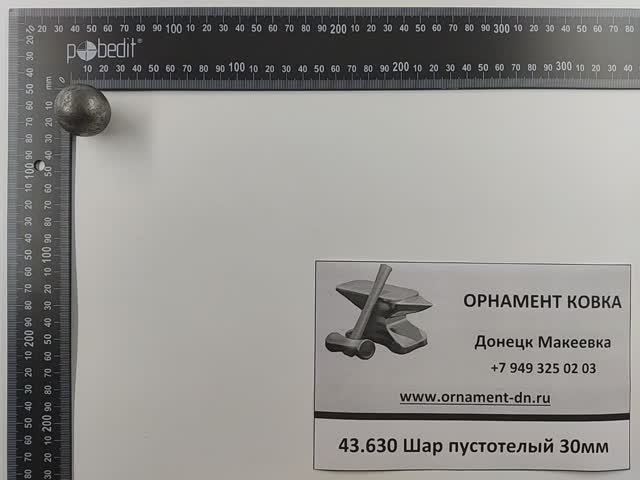 43.630 Шар пустотелый 30