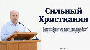 "Бог твой предназначил тебе силу". П. Чолак. МСЦ ЕХБ