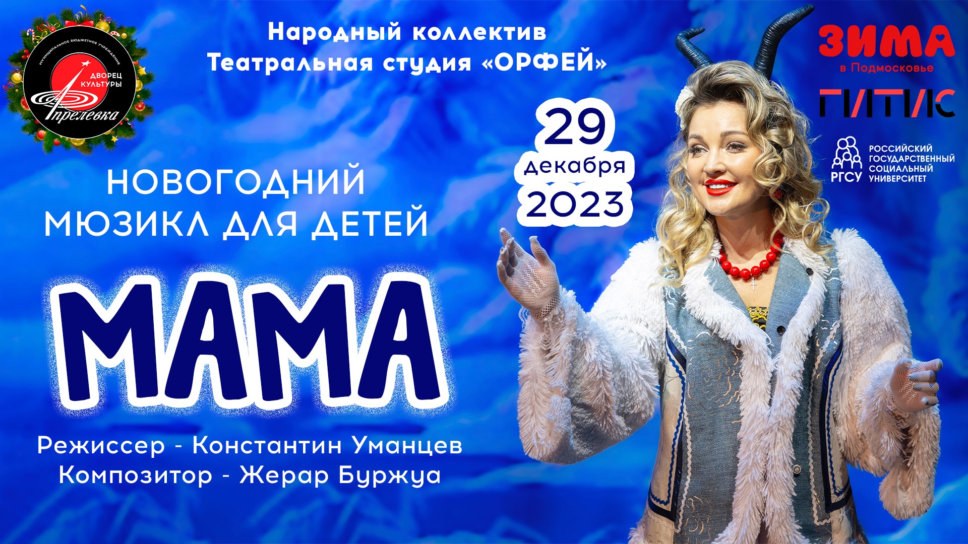 2023.12.29 Новогодний мюзикл для детей "Мама"