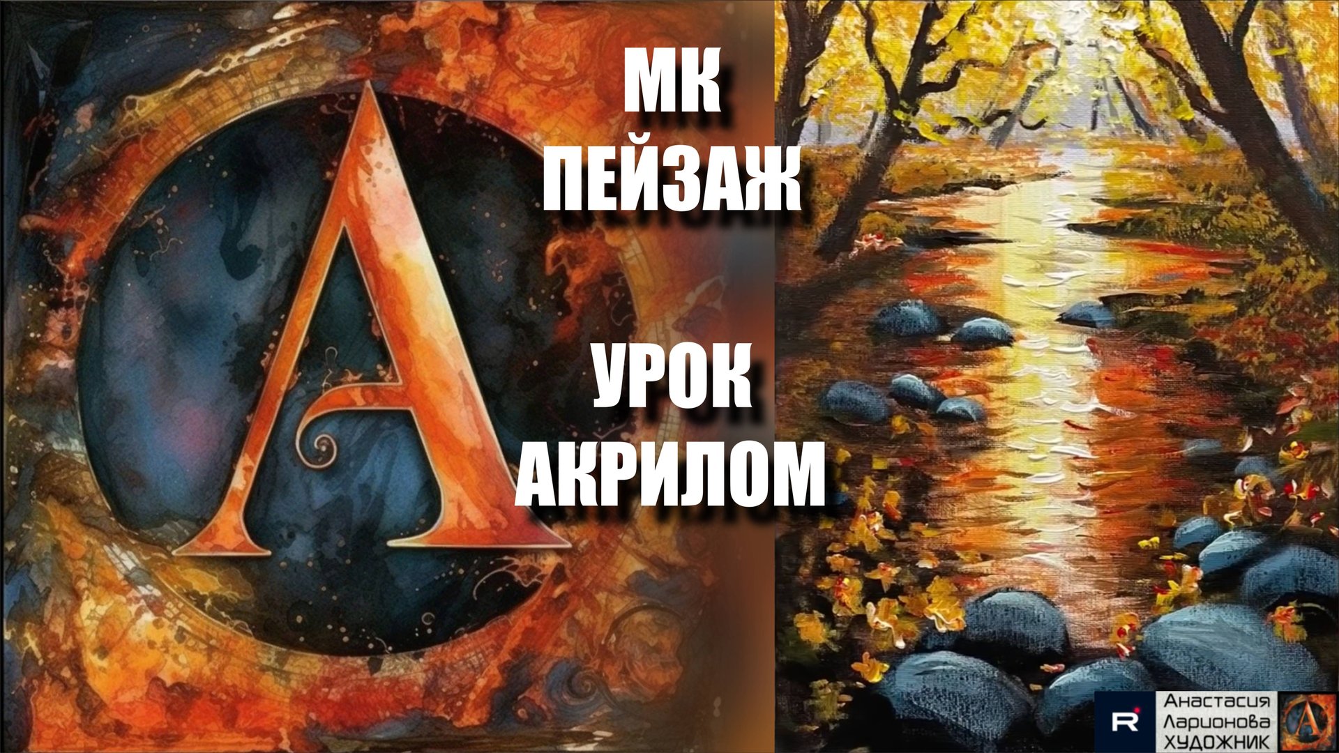 ПЕЙЗАЖ акрилом 🍂 | Урок для начинающих | РЕЛАКС под музыку 🎵 | АртГейм МК смотреть онлайн