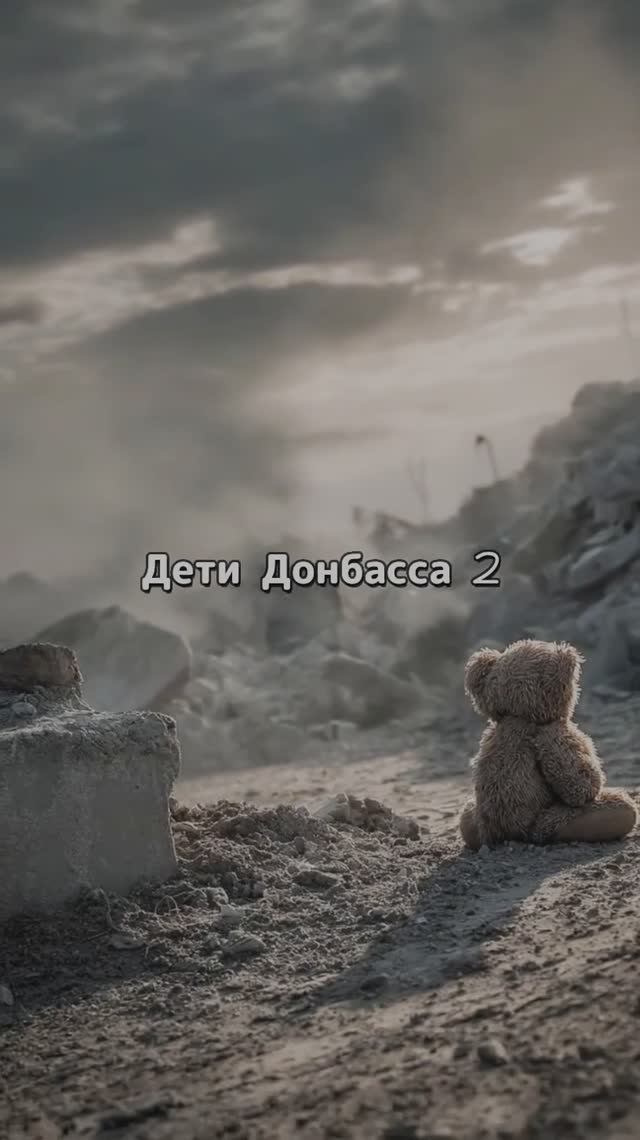 Дети Донбасса 2 смотреть онлайн