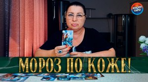 МОРОЗ ПО КОЖЕ! ЕГО ТАЙНЫЕ МЫСЛИ К ТЕБЕ! | Гадание таро расклад