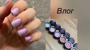 Влог/ новые гели😍/ где все клиенты⁉️/ мой новый маникюр🤩