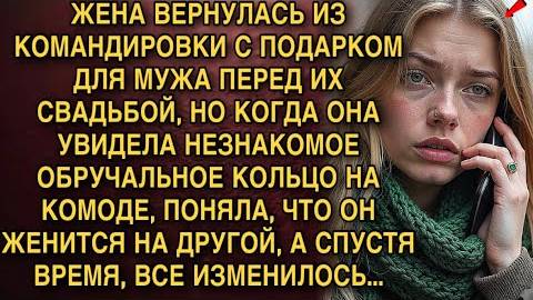 КОГДА ОНА УВИДЕЛА НЕЗНАКОМОЕ ОБРУЧАЛЬНОЕ КОЛЬЦО НА КОМОДЕ, ПОНЯЛА, ЧТО ЖЕНИТСЯ https://www.youtube. смотреть онлайн