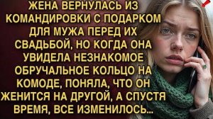 КОГДА ОНА УВИДЕЛА НЕЗНАКОМОЕ ОБРУЧАЛЬНОЕ КОЛЬЦО НА КОМОДЕ, ПОНЯЛА, ЧТО ЖЕНИТСЯ https://www.youtube.