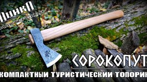 Топор СОРОКОПУТ от мастерской Аника. Выживание. Тест №297