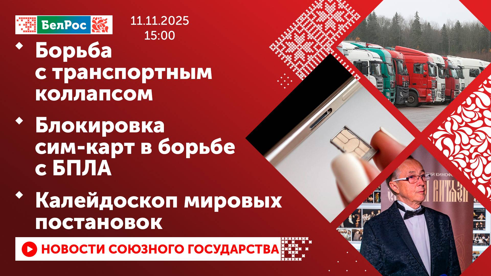 Борьба с транспортным коллапсом/ Блокировка сим-карт в борьбе с БПЛА/ Калейдоскоп мировых постановок смотреть онлайн