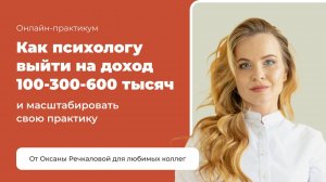 Как психологу зарабатывать 300,000+ рублей в частной практике?