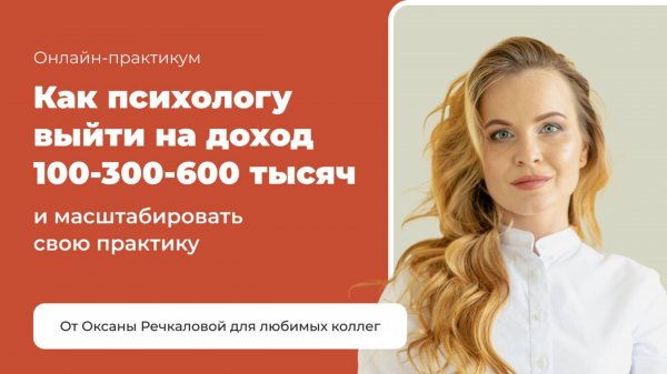 Как психологу зарабатывать 300,000+ рублей в частной практике?