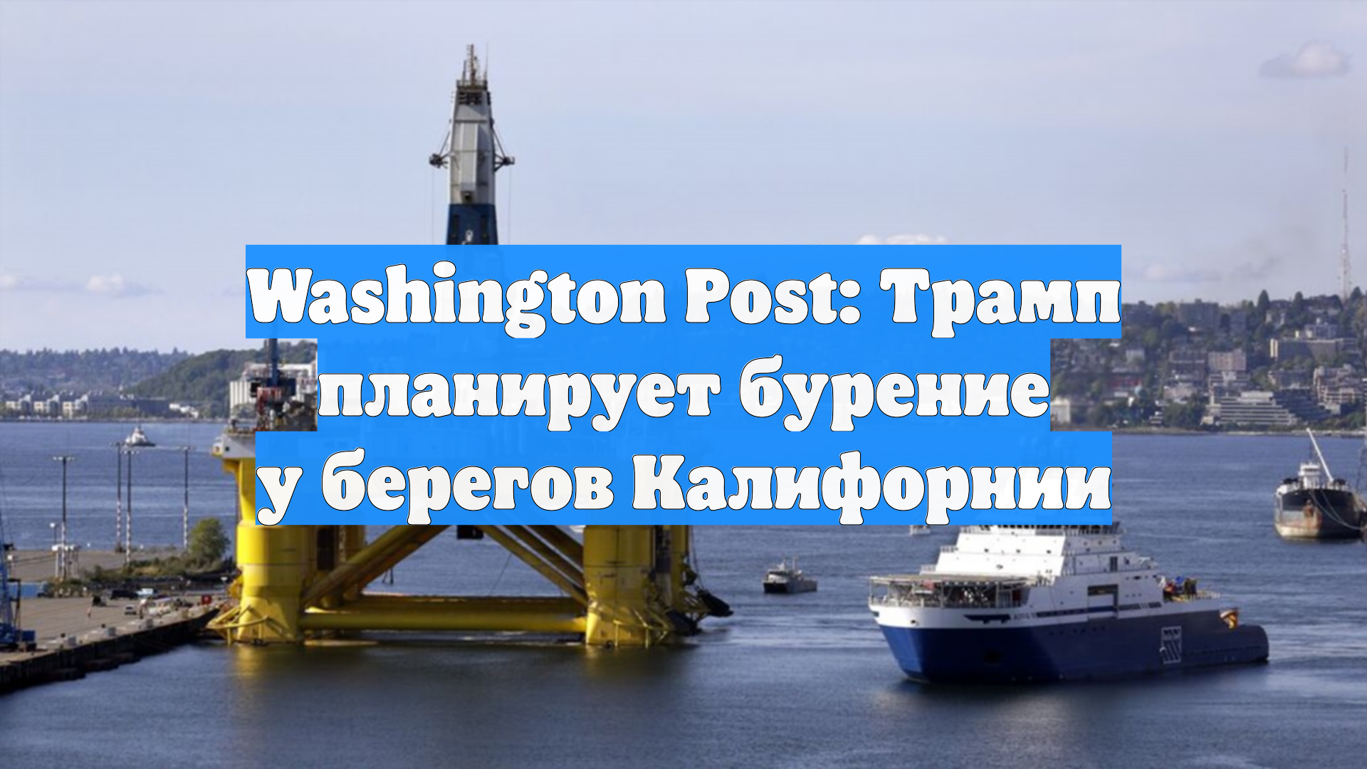 Washington Post: Трамп планирует бурение у берегов Калифорнии