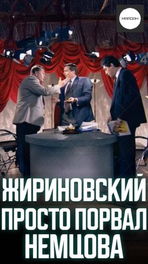 ЖИРИНОВСКИЙ ПРОСТО ПОРВАЛ НЕМЦОВА