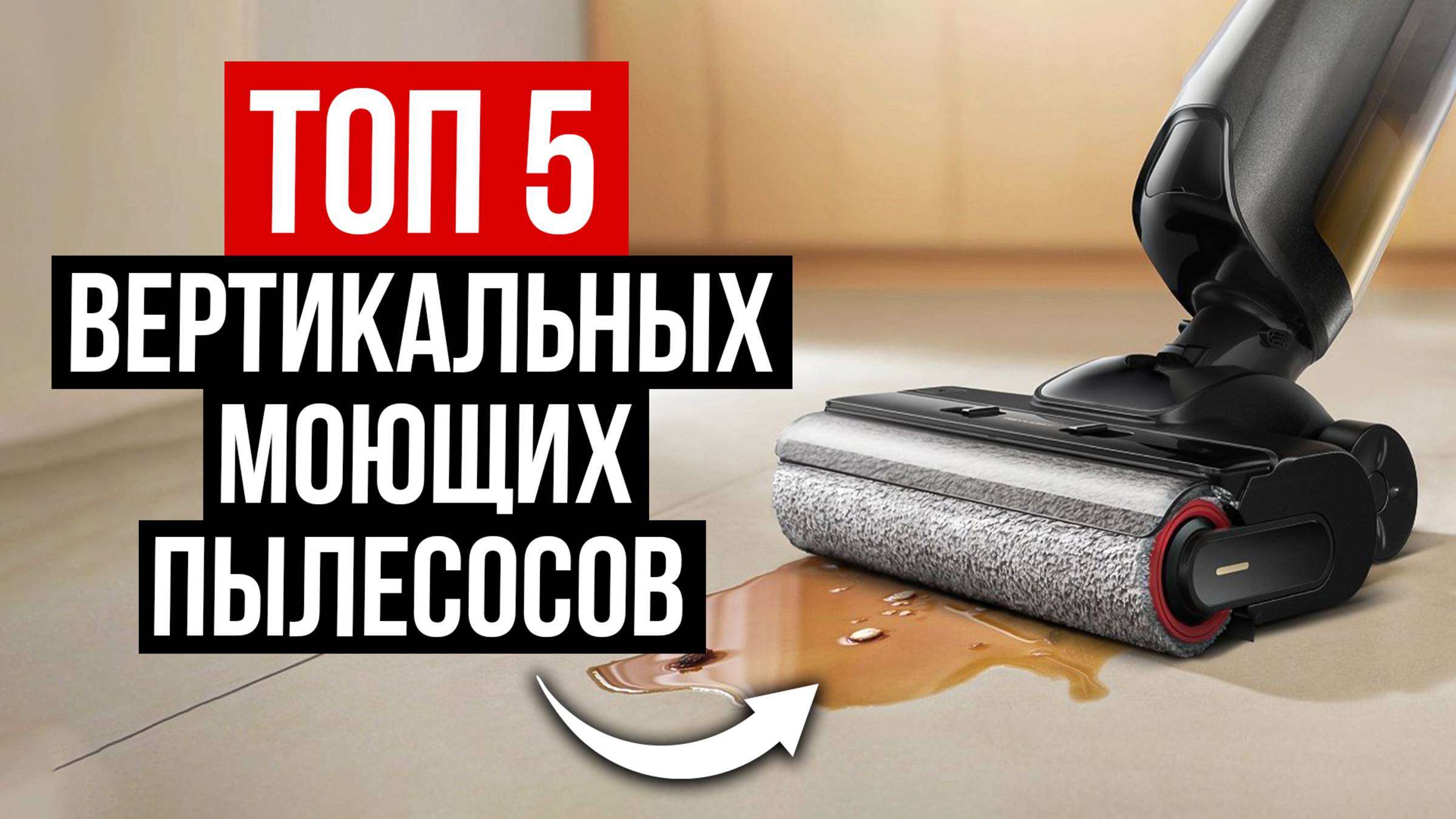 Лучшие Вертикальные Моющие Пылесосы в 2025 году смотреть онлайн