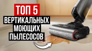 Лучшие Вертикальные Моющие Пылесосы в 2025 году