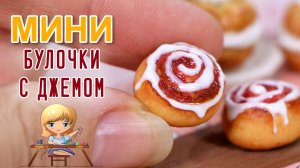Мастер-класс: мини-закрученная булочка с вишнёвым джемом из полимерной глины 🍩 Анна Оськина