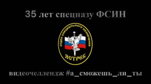 35 лет со дня образования отделов специального назначения ФСИН России.