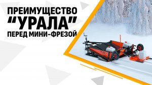 Преимущество Урала перед Мини-фрtзой