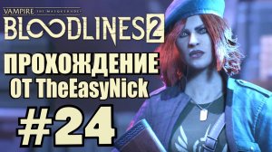 Vampire: The Masquerade: Bloodlines 2. Прохождение. #24. Знакомая барышня.