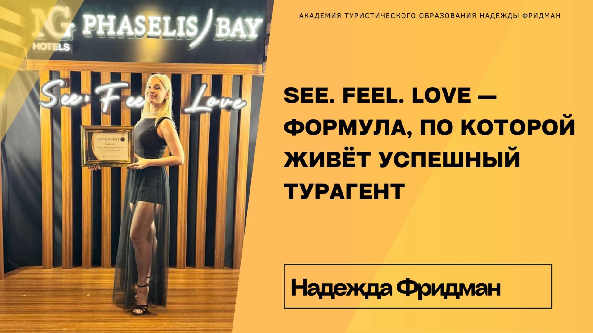 See. Feel. Love — формула, по которой живёт успешный турагент смотреть онлайн