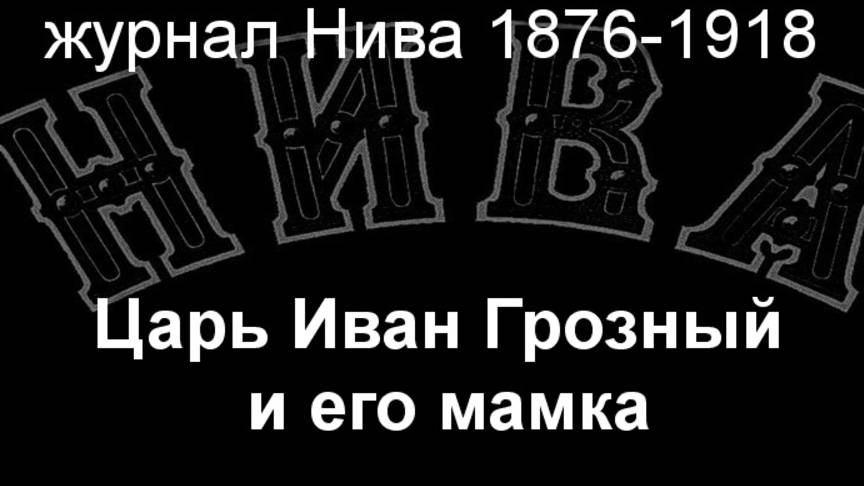 Царь Иван Грозный и его мамка.Вениг,описание журнал Нива 1876-1918 смотреть онлайн