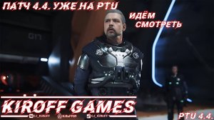 STAR CITIZEN: Смотрим 4.4. на ПТУ.
