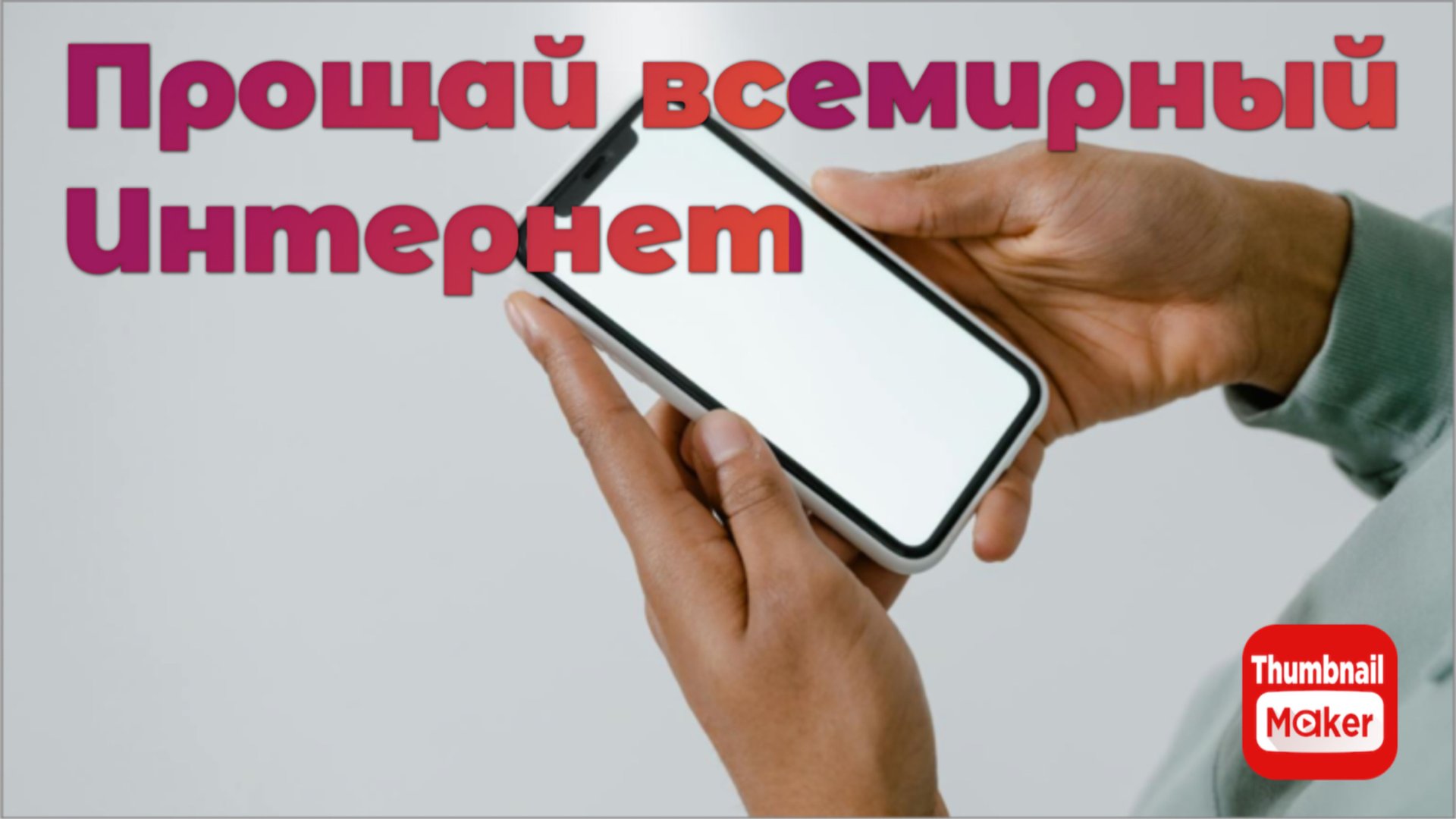 С 1 марта 2026 года отключение от глобального интернета смотреть онлайн