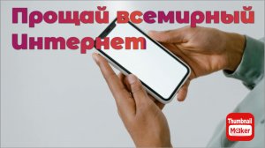 С 1 марта 2026 года отключение от глобального интернета