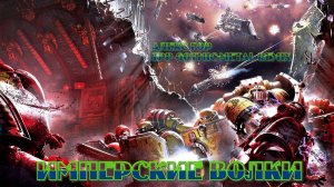 Алекс Гор - Имперские Волки (ZPP gothic-metal ReMIX)