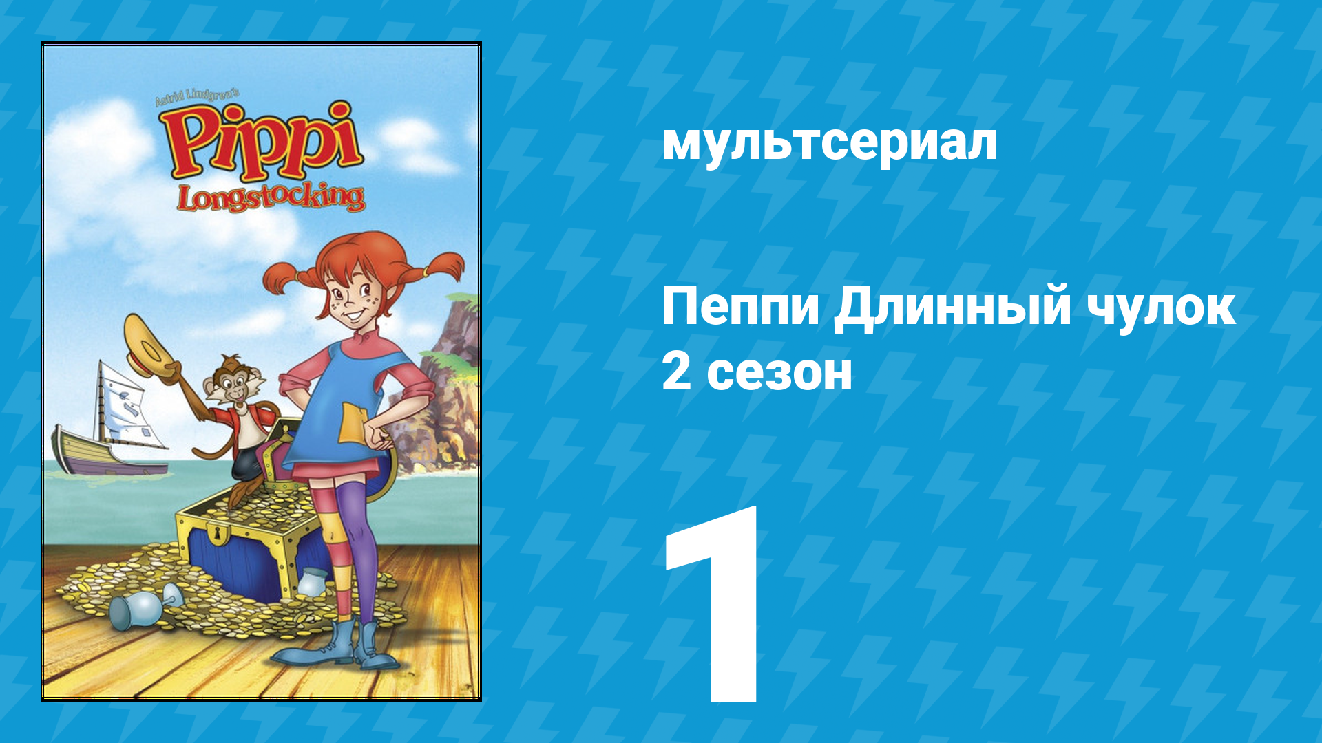 Пеппи Длинный чулок 2 сезон 1 серия (мультсериал, 1998) смотреть онлайн