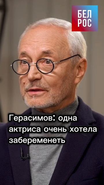 Герасимов: одна актриса очень хотела забеременеть #shorts смотреть онлайн