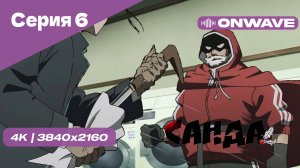 [4K] Санда - Серия 6 [OnWave]