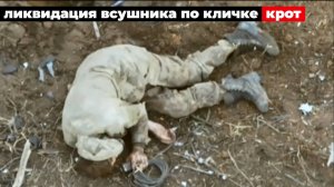 Ликвидация ВСУшника по кличке КРОТ