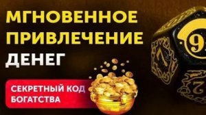 ЦИФРА БОГАТСТВА! МГНОВЕННОЕ ПРИВЛЕЧЕНИЕ ДЕНЕГ!