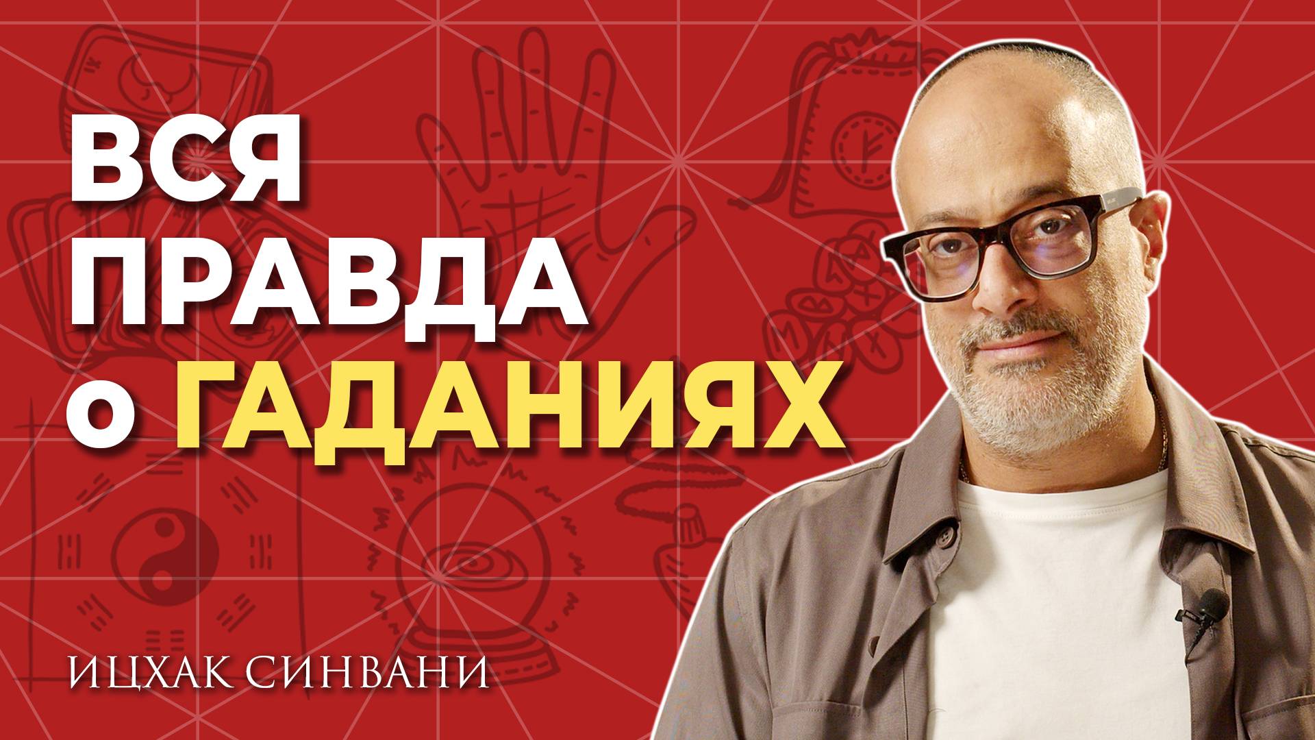 Все о гаданиях и предсказаниях! Опасно ли заглядывать в будущее?