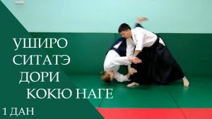 Уширо ситатэ дори - кокю наге