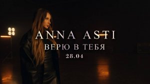ANNA ASTI - ВЕРЮ В ТЕБЯ (караоке)