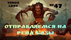 Первый рейд базы в Ласт Дей / Last Day On Earth: Survival / 47 серия
